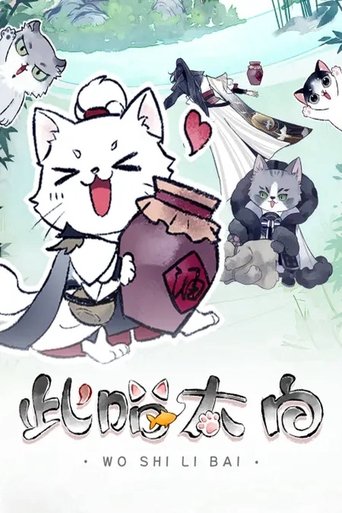 Poster of 此喵太白 动态漫