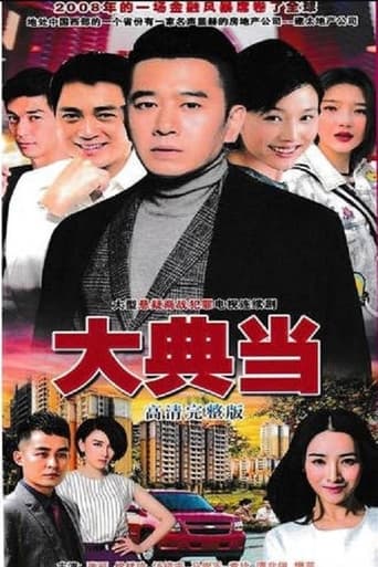 Poster of 大典当