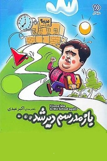 Bazam Madresam Dir Shod Poster of Bazam Madresam Dir Shod