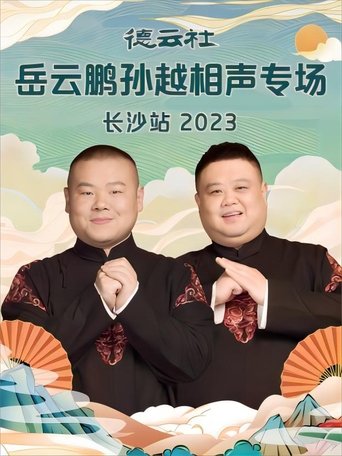 Poster of 德云社岳云鹏孙越相声专场长沙站 20231204期