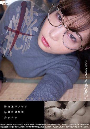 Poster of 発禁　08　芸能プロ経理事務　美夢（25）