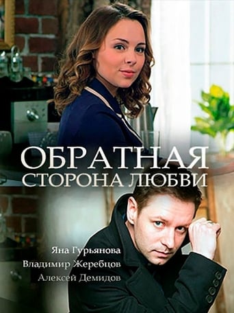 Poster of Обратная сторона любви