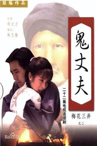 Poster of 梅花三弄之鬼丈夫