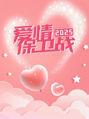 Portrait for 爱情保卫战 - Season 16