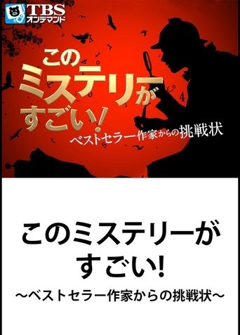 Poster of This Mystery is Excellent! ~ Challenge from Bestseller Writer