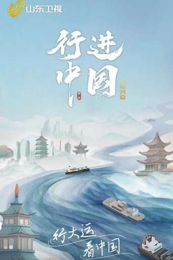 Portrait for 行进中国 - Season 3