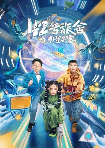 Poster of 42号旅舍之外星来客