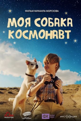 Poster of Моя собака – космонавт