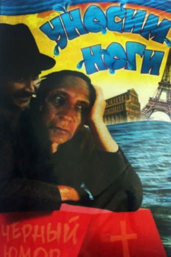 Poster of Let's Get Out of Here, or I Want to Go to Paris