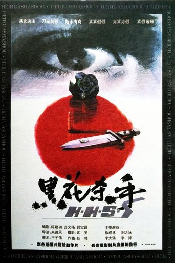 Poster of 黑花杀手