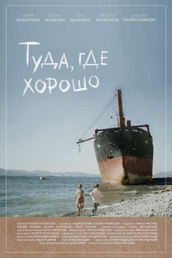 Poster of Туда, где хорошо