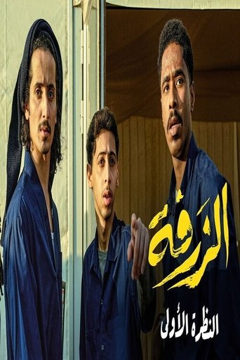 Poster of Alzarfa