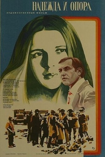 Poster of Надежда и опора