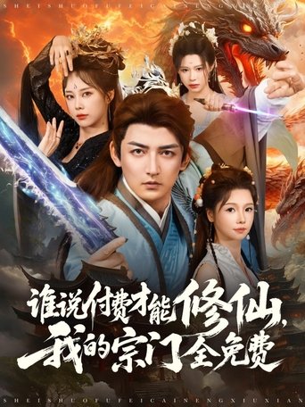 Poster of 谁说付费才能修仙，我的宗门全免费