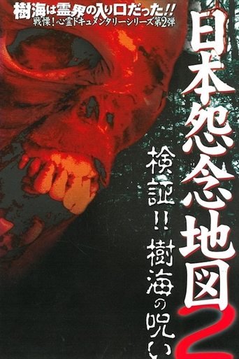 Poster of Japan's Map of Grudges 2!! Investigation: Curse of the Sea of Trees