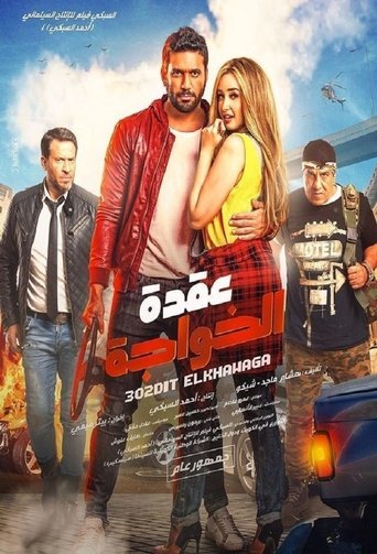 Poster of El-Khawaga's Dilemma