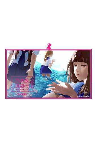 Portrait for 乃木坂、逃避行。 - Season 3