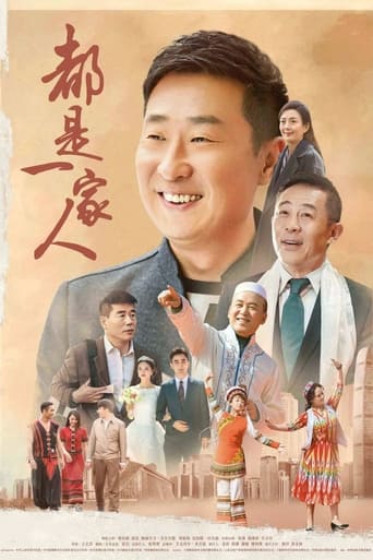 Poster of 都是一家人