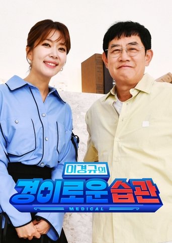 Portrait for 이경규의 경이로운 습관 - Season 1