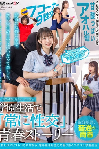 Poster of ―SEXが溶け込んでいる日常― 学園生活で「常に性交」青春ストーリー SDDE-678