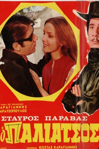 Poster of Ο Παλιάτσος