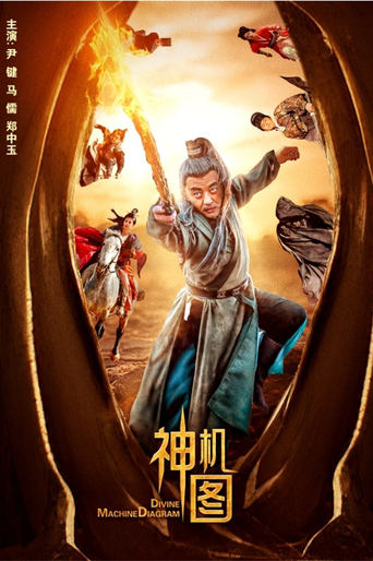 Poster of 神机图