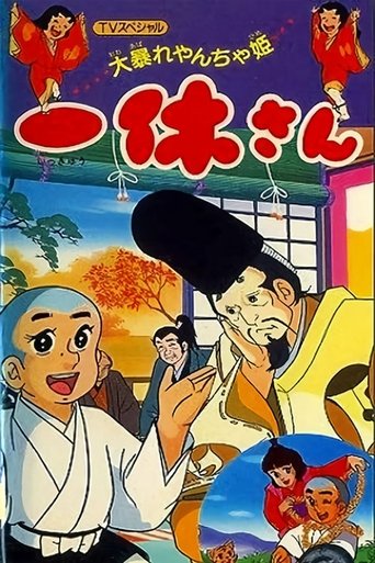 Poster of Ikkyuu-san: Ooabare Yancha-hime