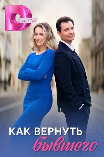Poster of Как вернуть бывшего