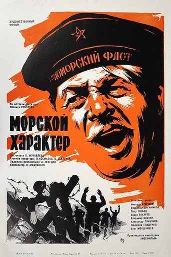 Poster of Морской характер