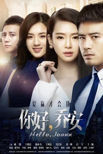 Poster of 你好乔安