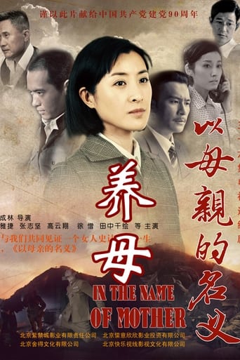 Poster of 养母