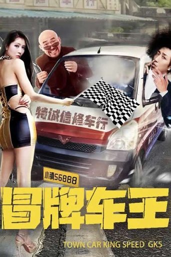 Poster of 冒牌车王