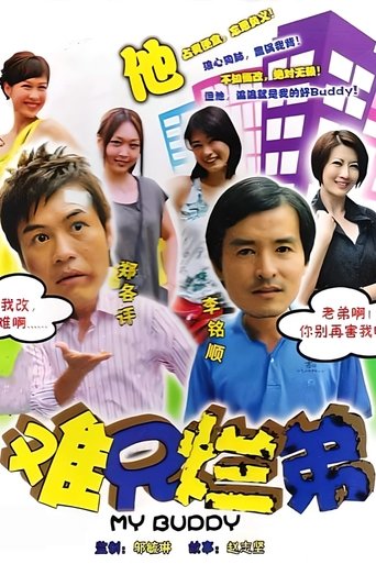 Poster of 难兄烂弟