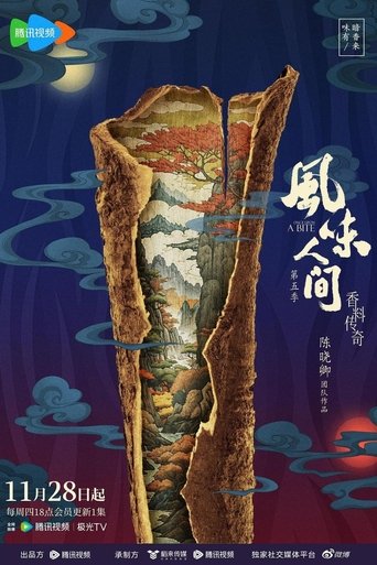 Portrait for 风味人间 - Season 5