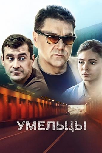 Portrait for Умельцы - Season 1