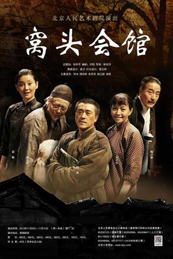 Poster of 窝头会馆