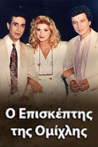 Poster of O episkeptis tis omihlis