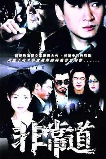 Poster of 非常道