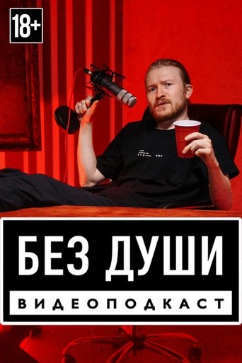 Poster of Без души