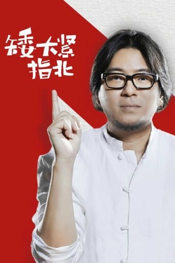 Poster of 矮大紧指北