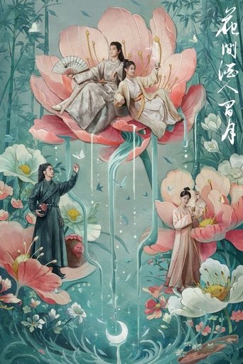 Poster of 花间酒人间月