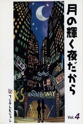 Poster of 月の輝く夜だから