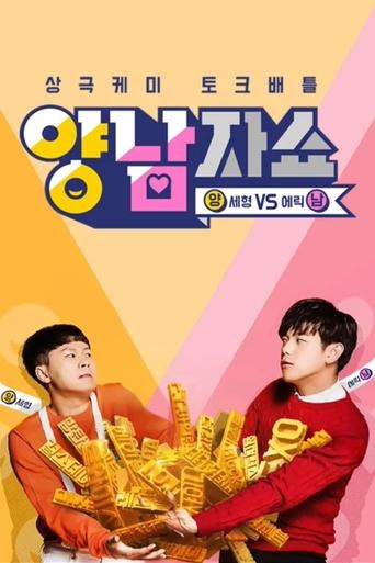 Poster of Yang and Nam Show