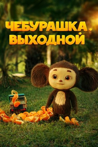 Poster of Chebi. Day Off