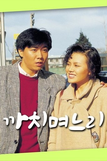 Poster of 까치 며느리