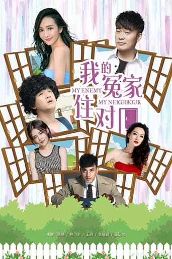 Poster of 我的冤家住对门