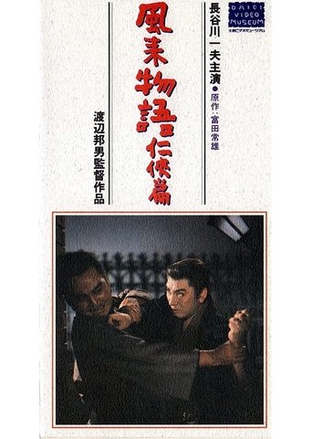 Poster of 風来物語任侠篇