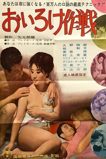 Poster of Oiroke sakusen