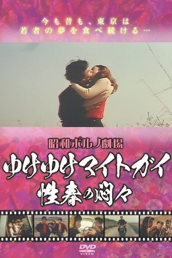 Poster of Iku iku maito gai - Seishun no mon Mon