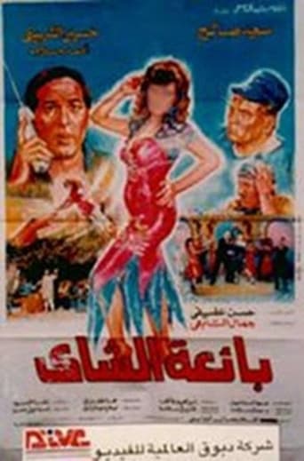 Poster of بائعة الشاي